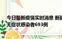 今日最新疫情实时消息 新疆11月11日新增确诊病例25例、无症状感染者693例