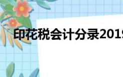 印花税会计分录2019（印花税会计分录）
