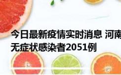 今日最新疫情实时消息 河南昨日新增本土确诊病例106例，无症状感染者2051例