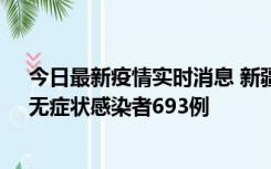 今日最新疫情实时消息 新疆11月11日新增确诊病例25例、无症状感染者693例