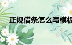 正规借条怎么写模板（正规借条怎么写）