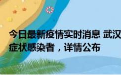 今日最新疫情实时消息 武汉新增1例本土确诊病例、37例无症状感染者，详情公布