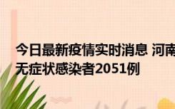 今日最新疫情实时消息 河南昨日新增本土确诊病例106例，无症状感染者2051例