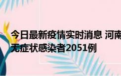 今日最新疫情实时消息 河南昨日新增本土确诊病例106例，无症状感染者2051例