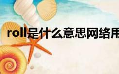 roll是什么意思网络用语（roll是什么意思）