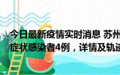 今日最新疫情实时消息 苏州新增本土确诊病例1例、本土无症状感染者4例，详情及轨迹公布