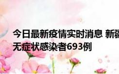 今日最新疫情实时消息 新疆11月11日新增确诊病例25例、无症状感染者693例