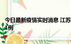 今日最新疫情实时消息 江苏连云港海州区发现本土确诊病例1例