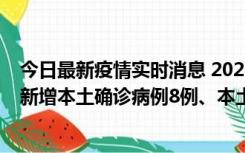 今日最新疫情实时消息 2022年11月11日0时至24时山东省新增本土确诊病例8例、本土无症状感染者139例