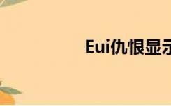 Eui仇恨显示怎么设置？