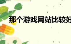 那个游戏网站比较好（游戏网站哪个好）