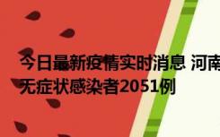 今日最新疫情实时消息 河南昨日新增本土确诊病例106例，无症状感染者2051例