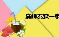 巅峰泰森一拳多少斤（巅）