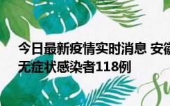 今日最新疫情实时消息 安徽11月11日新增确诊病例13例、无症状感染者118例