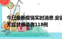 今日最新疫情实时消息 安徽11月11日新增确诊病例13例、无症状感染者118例