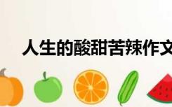 人生的酸甜苦辣作文（人生的酸甜苦辣）