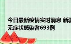 今日最新疫情实时消息 新疆11月11日新增确诊病例25例、无症状感染者693例