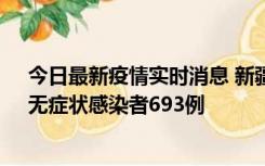 今日最新疫情实时消息 新疆11月11日新增确诊病例25例、无症状感染者693例