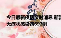 今日最新疫情实时消息 新疆11月11日新增确诊病例25例、无症状感染者693例