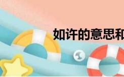 如许的意思和含义（如许）