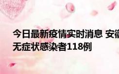 今日最新疫情实时消息 安徽11月11日新增确诊病例13例、无症状感染者118例