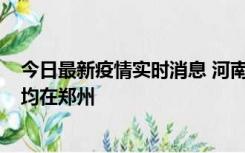 今日最新疫情实时消息 河南昨日新增本土确诊病例124例，均在郑州