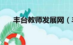 丰台教师发展网（丰台教师发展平台）