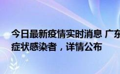 今日最新疫情实时消息 广东惠州新增2例确诊病例、2例无症状感染者，详情公布