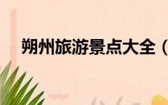 朔州旅游景点大全（朔州旅游景点大全）