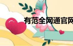 有范全网通官网（有范全网通）