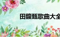 田馥甄歌曲大全（田馥甄歌曲）