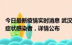 今日最新疫情实时消息 武汉新增1例本土确诊病例、37例无症状感染者，详情公布