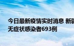 今日最新疫情实时消息 新疆11月11日新增确诊病例25例、无症状感染者693例