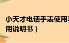 小天才电话手表使用功能（小天才电话手表使用说明书）