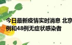 今日最新疫情实时消息 北京11月11日新增68例本土确诊病例和48例无症状感染者