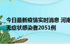 今日最新疫情实时消息 河南昨日新增本土确诊病例106例，无症状感染者2051例