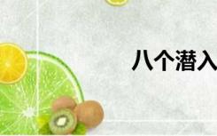 八个潜入海中的人