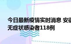 今日最新疫情实时消息 安徽11月11日新增确诊病例13例、无症状感染者118例