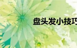 盘头发小技巧（ptfx贴吧）