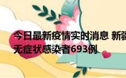 今日最新疫情实时消息 新疆11月11日新增确诊病例25例、无症状感染者693例