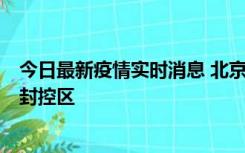 今日最新疫情实时消息 北京朝阳区新增确诊病例1例，划定封控区