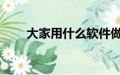 大家用什么软件做论文的英文翻译？