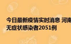 今日最新疫情实时消息 河南昨日新增本土确诊病例106例，无症状感染者2051例