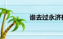 谁去过永济神坛大峡谷？