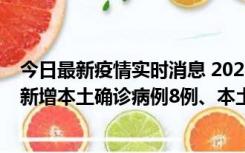 今日最新疫情实时消息 2022年11月11日0时至24时山东省新增本土确诊病例8例、本土无症状感染者139例