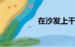 在沙发上干一个女老师