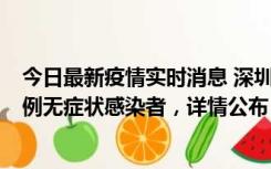 今日最新疫情实时消息 深圳11月11日新增2例确诊病例和5例无症状感染者，详情公布