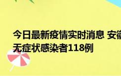 今日最新疫情实时消息 安徽11月11日新增确诊病例13例、无症状感染者118例