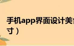 手机app界面设计美食（手机app界面设计尺寸）