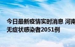 今日最新疫情实时消息 河南昨日新增本土确诊病例106例，无症状感染者2051例